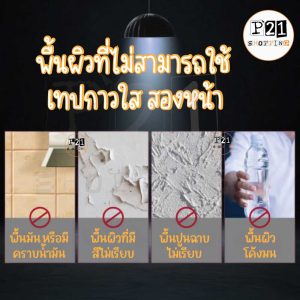 พื้นผิวที่ไม่เหมาะใช้เทปกาว 
