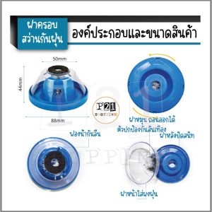 ฝาครอบสว่านกันฝุ่น