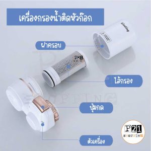 ส่วนประกอบเครื่องกรองน้ำติดหัวก๊อก