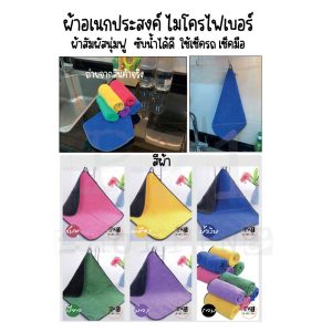 ผ้าอเนกประสงค์ไมโครไฟเบอร์มีหลายสีให้เลือกใช้