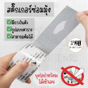 เทปสติ๊กเกอร์ซ๋อมมุ้งลวด