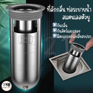 ที่ดักกลิ่นท่อสแตนเลสตัวยู