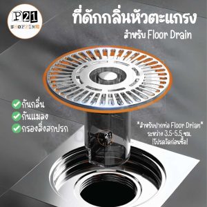 ที่ดักกลิ่นหัวตะแกรง