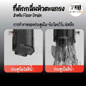 ที่ดักกลิ่นหัวตะแกรง มีระบบเปิดปิดของประตุน้ำ