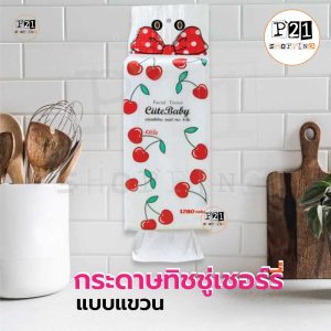ทิชชู่แบบแขวนเชอร์รี่