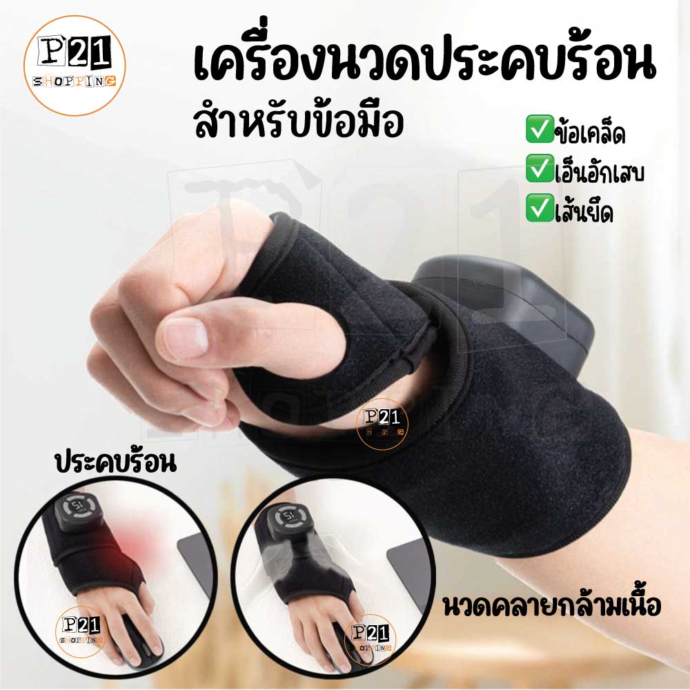 เครื่องนวดประคบร้อน-ข้อมือ