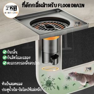 ที่ดักกลิ่นท่อ 1 นิ้วหัวสแตนเลส ป้องกันสัตว์และแมลง