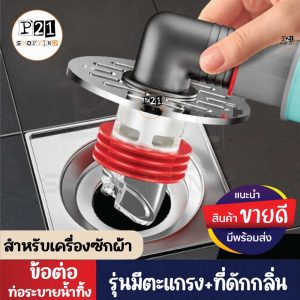 ข้อต่อท่อน้ำทิ้ง สำหรับเครื่องซักฝ้า แบบมีตะแกรงระบายน้ำ