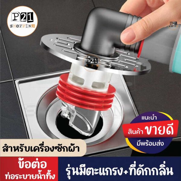 ข้อต่อท่อน้ำทิ้ง สำหรับเครื่องซักฝ้า แบบมีตะแกรงระบายน้ำ
