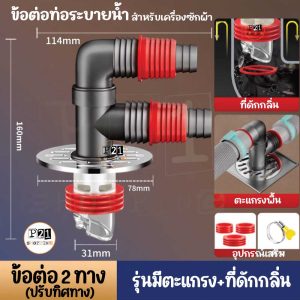 ข้อต่อทิ้งน้ำทิ้ง สำหรับเครื่องซักผ้า แบบ 2ทาง ปรับทิศทางได้