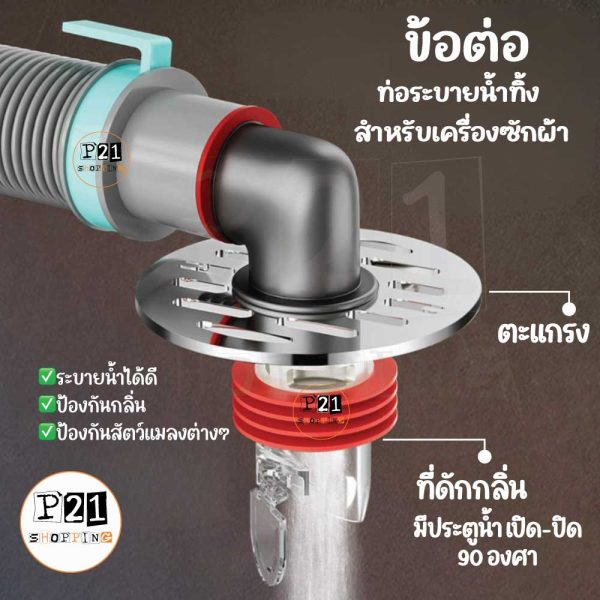 ข้อต่อท่อน้ำทิ้ง สำหรับเครื่องซักฝ้า แบบมีตะแกรงระบายน้ำ