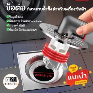 ข้อต่อท่อน้ำทิ้ง สำหรับเครื่องซักฝ้า แบบมีตะแกรงระบายน้ำ