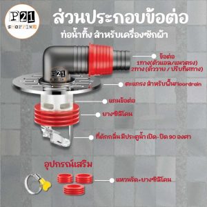 ข้อต่อท่อน้ำทิ้ง สำหรับเครื่องซักฝ้า แบบมีตะแกรงระบายน้ำ