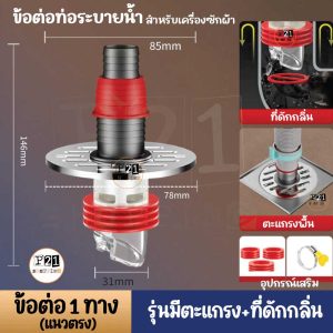 ข้อต่อทิ้งน้ำทิ้ง สำหรับเครื่องซักผ้า แบบ 1ทาง แนวตรง
