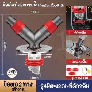 ข้อต่อทิ้งน้ำทิ้ง สำหรับเครื่องซักผ้า แบบ 2ทาง ตัววาย