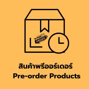 สินค้าพรีออเดอร์