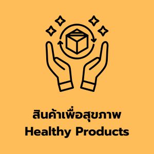 สินค้าเพื่อสุขภาพ