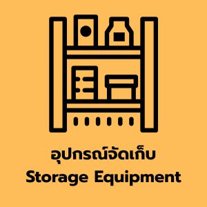 อุปกรณ์จัดเก็บ