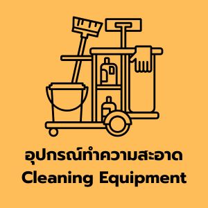 อุปกรณ์ทำความสะอาด