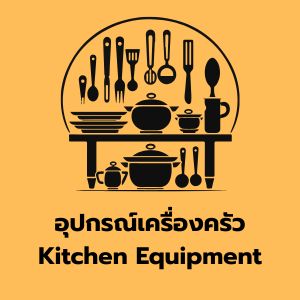 อุปกรณ์เครื่องครัว