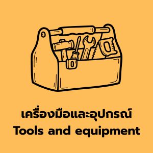 เครื่องมือและอุปกรณ์