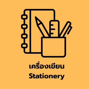 เครื่องเขียน